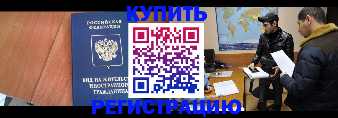 прописка штамп в Бабаево